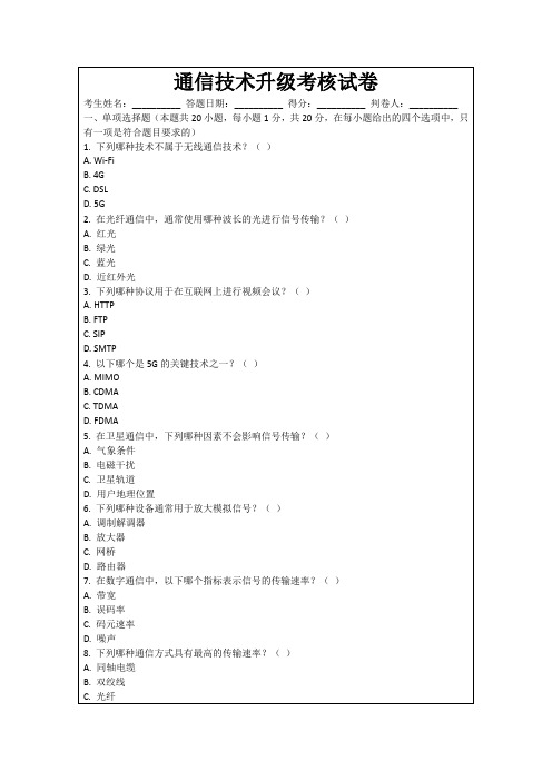 通信技术升级考核试卷