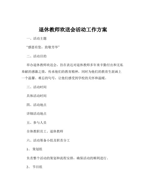 退休教师欢送会活动工作方案