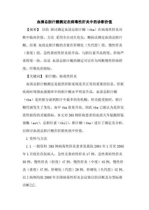 血清总胆汁酸测定在病毒性肝炎中诊断价值论文