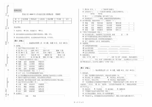 黑龙江省2020年小升初语文能力检测试卷附解析