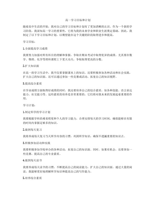 高一学习目标和计划