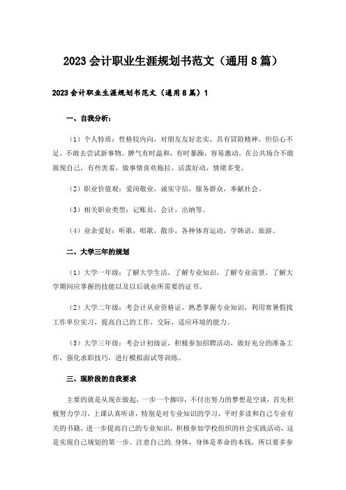 2023会计职业生涯规划书范文(通用8篇)