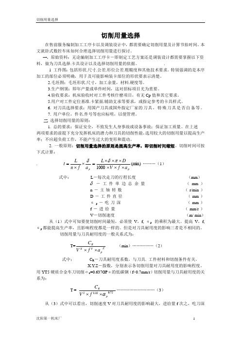 机械加工切削用量选择