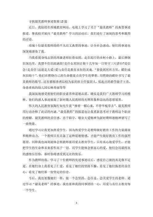 精选寻找最美教师事迹集锦15篇