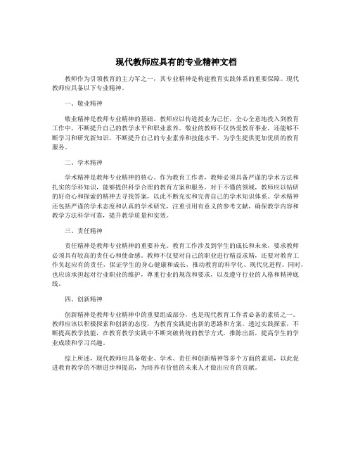 现代教师应具有的专业精神文档