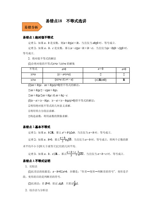 易错点18  不等式选讲(解析版)