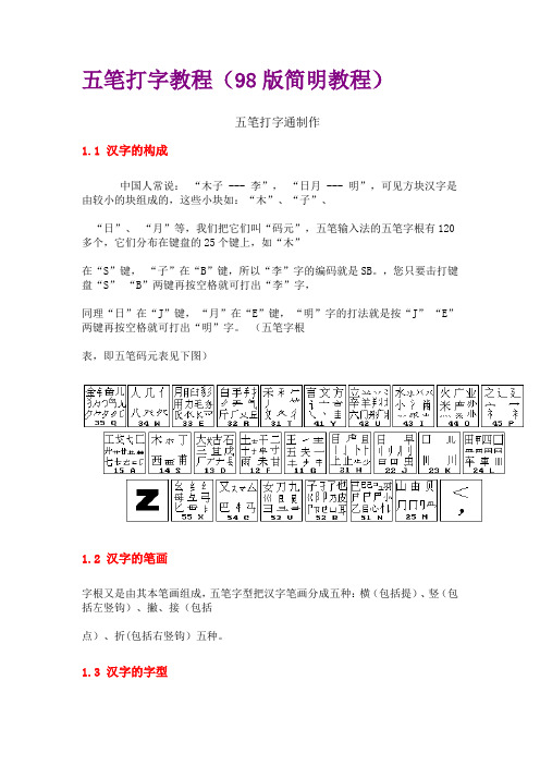 五笔打字教程(98版简明教程)