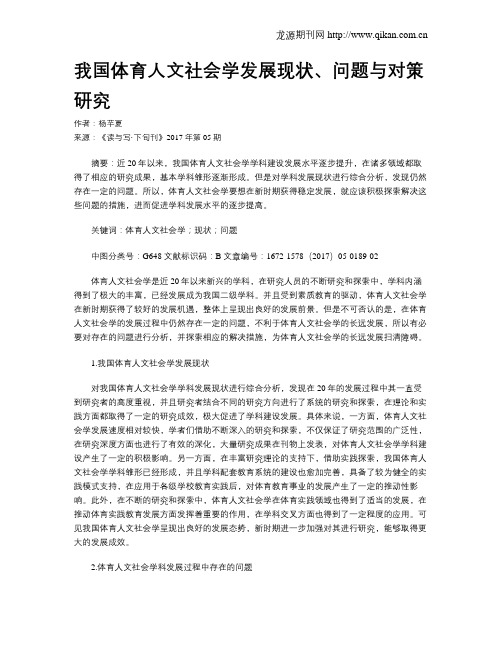 我国体育人文社会学发展现状、问题与对策研究