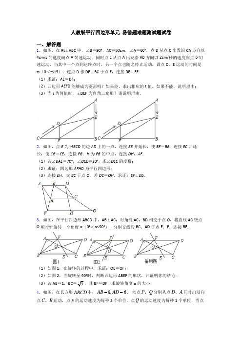 人教版平行四边形单元 易错题难题测试题试卷