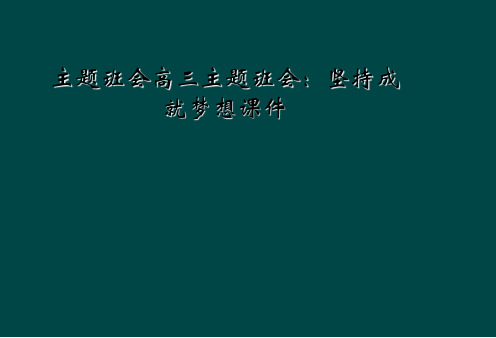 主题班会高三主题班会坚持成就梦想课件