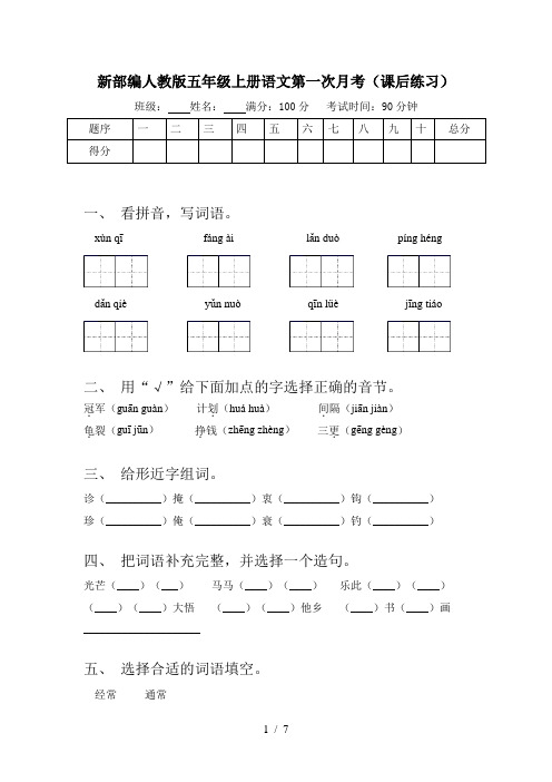 新部编人教版五年级上册语文第一次月考(课后练习)