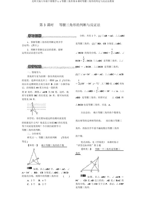 北师大版八年级下册数学1.1等腰三角形第3课时等腰三角形的判定与反证法教案