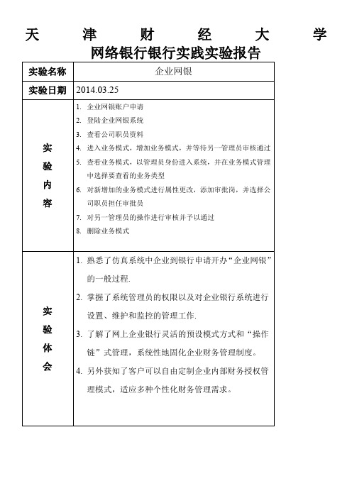 网络银行实验报告--企业网银