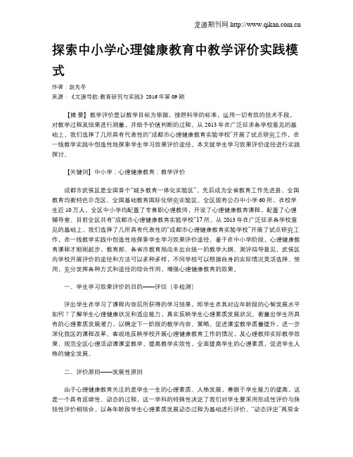 探索中小学心理健康教育中教学评价实践模式