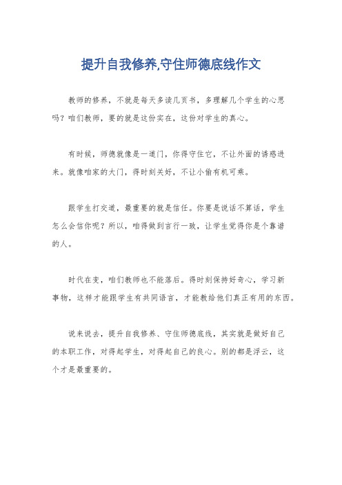 提升自我修养,守住师德底线作文