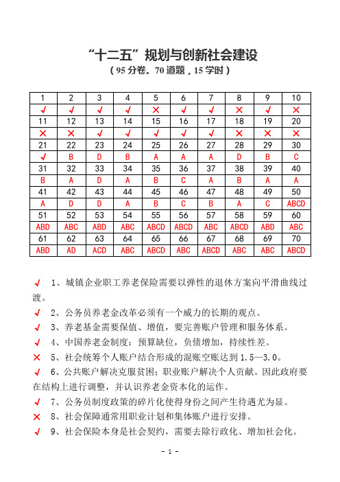 “十二五”规划与创新社会建设(95分卷,70道题,15学时)