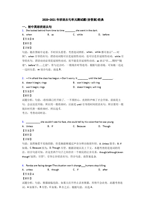 2020-2021年状语从句单元测试题(含答案)经典