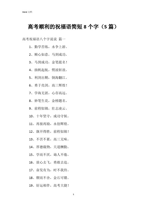 高考顺利的祝福语简短8个字(5篇)