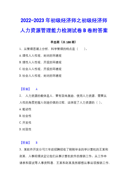 2022-2023年初级经济师之初级经济师人力资源管理能力检测试卷B卷附答案