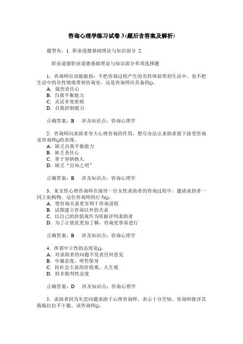 咨询心理学练习试卷3(题后含答案及解析)