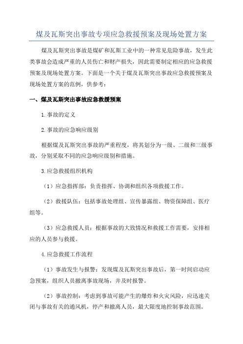 煤及瓦斯突出事故专项应急救援预案及现场处置方案