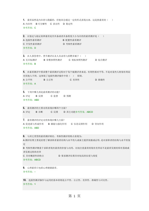 人员素质测评随堂答案共12页word资料