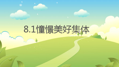 8.1 憧憬美好集体 课件(24张PPT)-2022-2023学年部编版道德与法治七年级下册