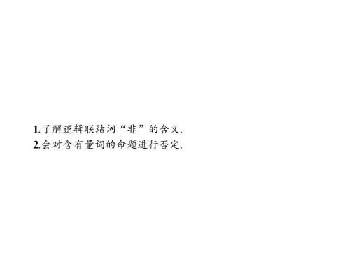 2018年秋高中数学(人教B版选修2-1)课件：第一章 常用逻辑用语1.2.2逻辑联结词“非”.pptx