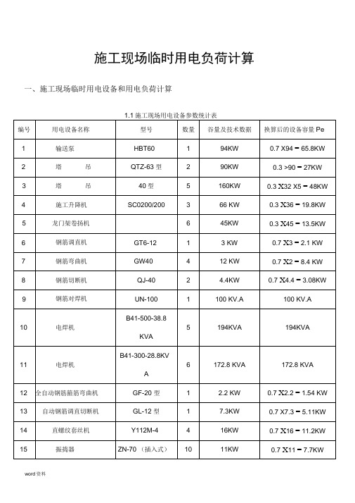 施工现场临时用电设备和用电负荷计算应用完整实例