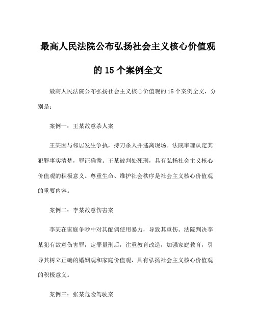 最高人民法院公布弘扬社会主义核心价值观的15个案例全文