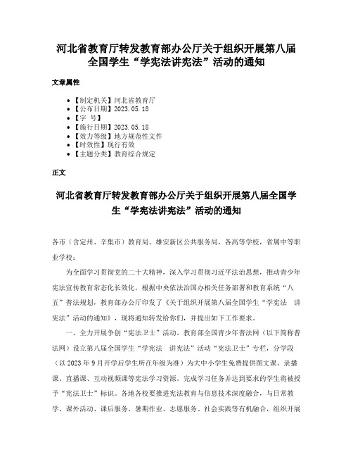 河北省教育厅转发教育部办公厅关于组织开展第八届全国学生“学宪法讲宪法”活动的通知