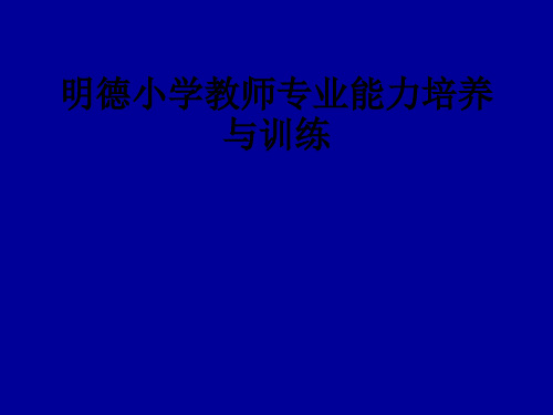 明德小学教师专业能力培养与训练