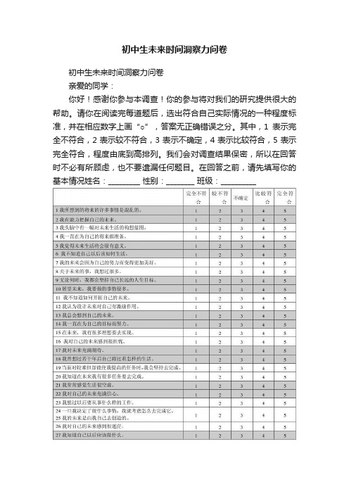 初中生未来时间洞察力问卷