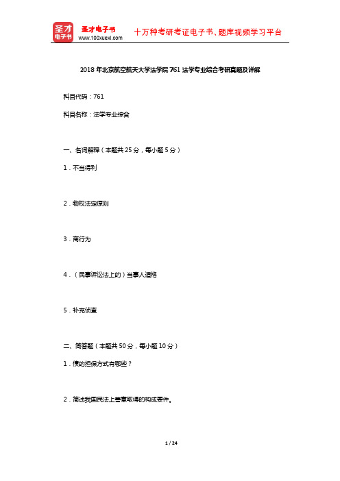 2018年北京航空航天大学法学院761法学专业综合考研真题及详解【圣才出品】