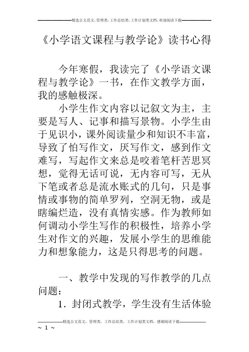 《小学语文课程与教学论》读书心得