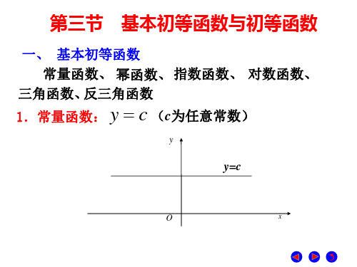 基本初等函数与初等函数