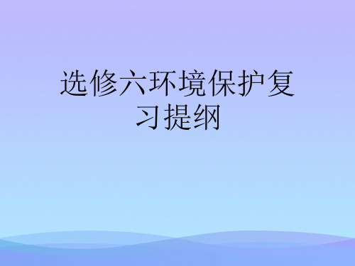 选修六环境保护复习提纲2021优秀文档