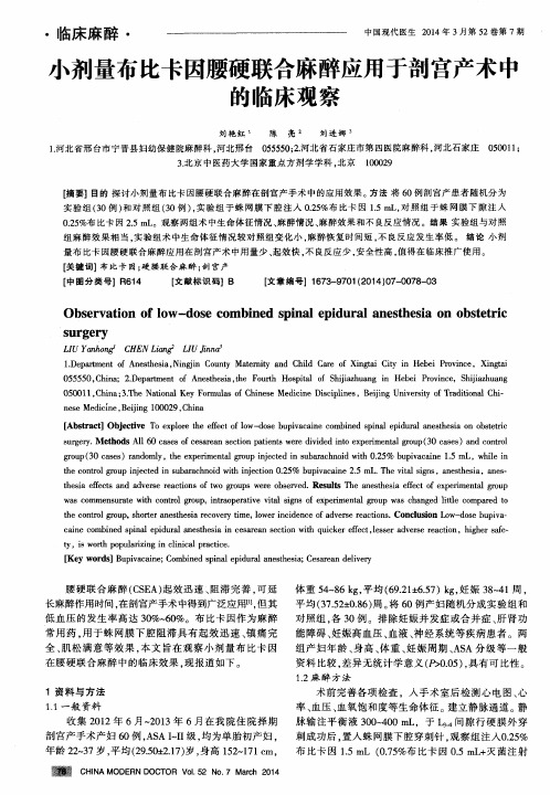 小剂量布比卡因腰硬联合麻醉应用于剖宫产术中的临床观察