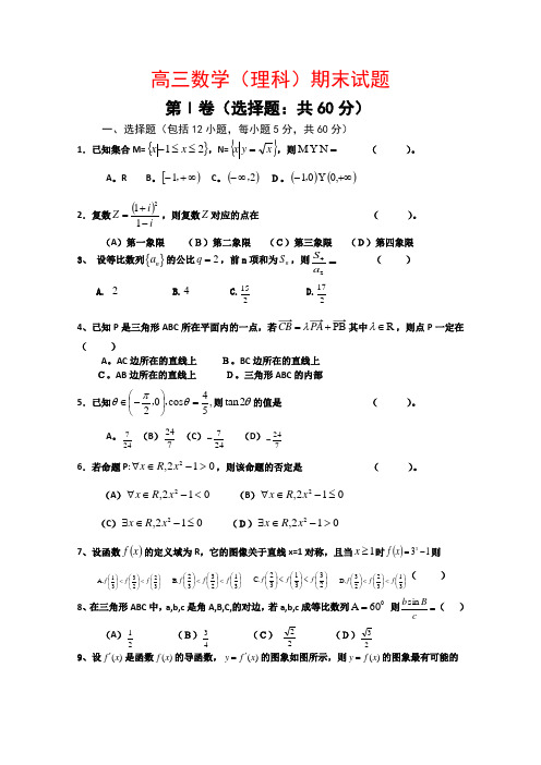 黑龙江省双鸭山一中高三数学上学期期末考试(理) 新人教版【会员独享】