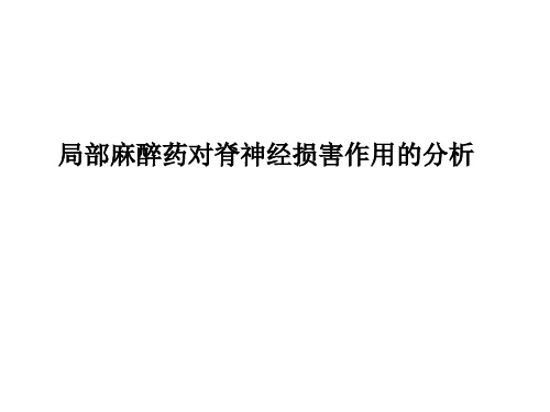局部麻醉药对脊神经损害作用的分析