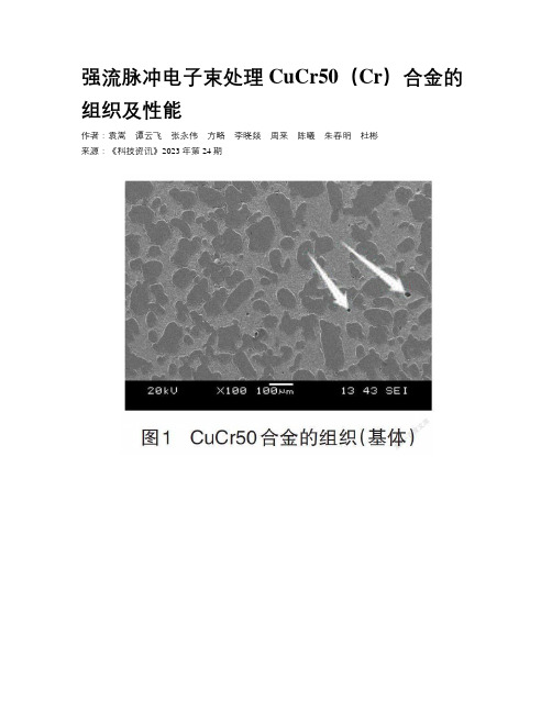 强流脉冲电子束处理CuCr50（Cr）合金的组织及性能