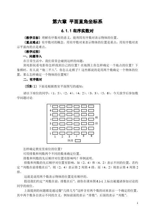 第六章《平面直角坐标系》全章教案