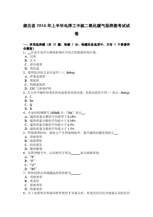 湖北省2016年上半年电焊工中级二氧化碳气保焊接考试试卷