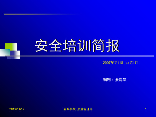 安全培训简报人的不安全行为