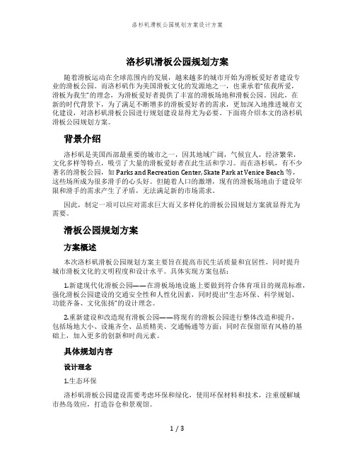 洛杉矶滑板公园规划方案设计方案