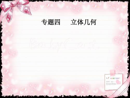 2019高考(新课标)数学(理)二轮专题复习(课件):专题四第1讲立体几何中的计算与位置关系