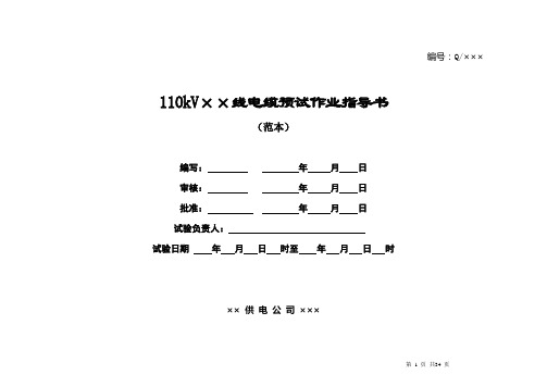 电缆预试作业指导书