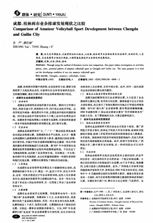 成都、桂林两市业余排球发展现状之比较
