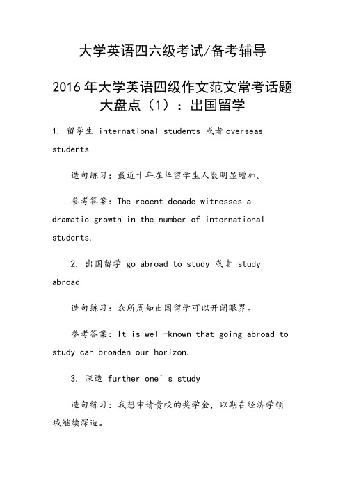 2016年大学英语四级作文范文常考话题大盘点(1)：出国留学