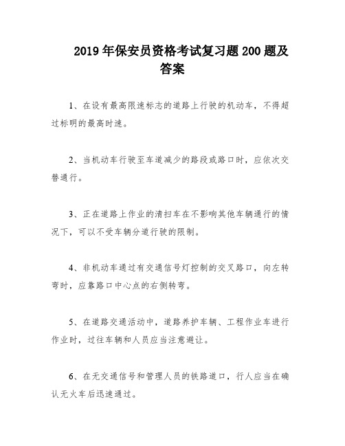 2019年保安员资格考试复习题200题及答案